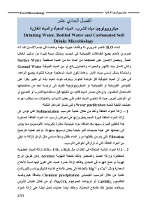 ميكروبيولوجيا مياه الشرب ,المياه المعبأة , والمياه الغازية