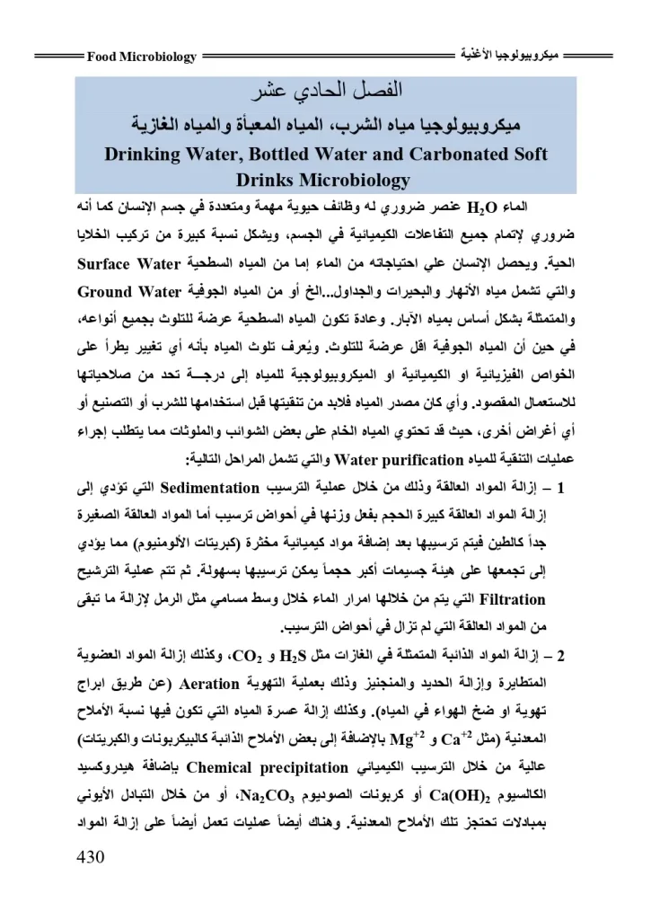 ميكروبيولوجيا مياه الشرب ,المياه المعبأة , والمياه الغازية