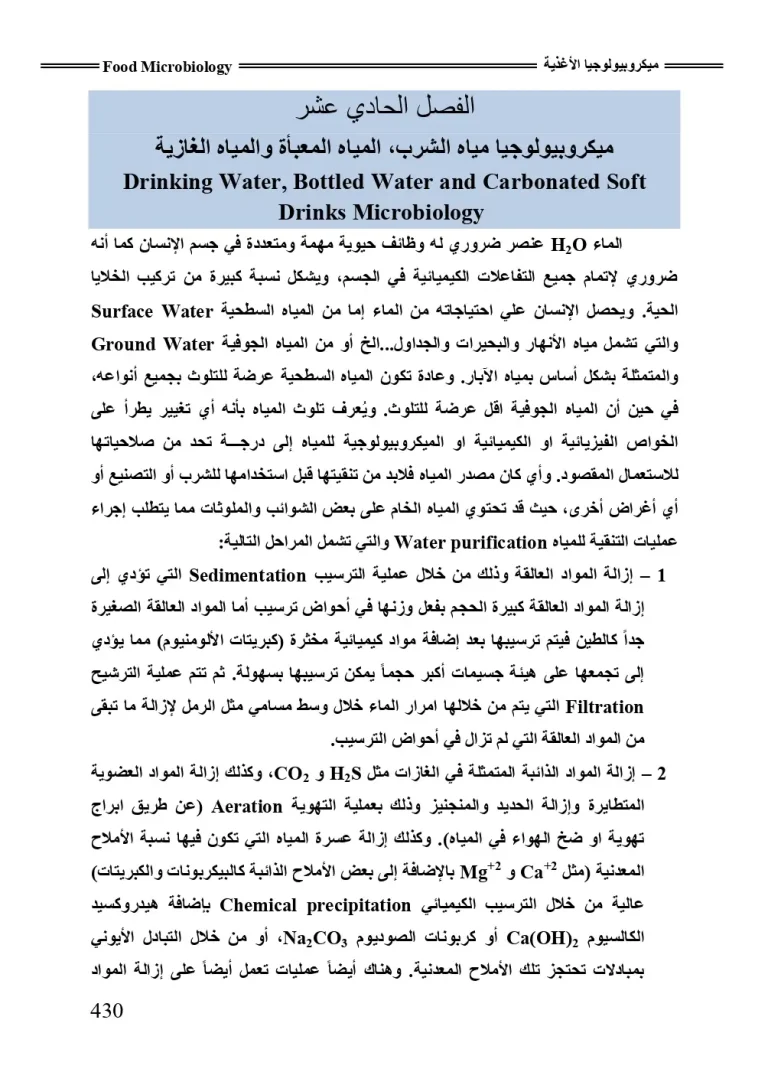 ميكروبيولوجيا مياه الشرب ,المياه المعبأة , والمياه الغازية