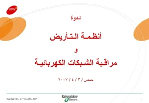 ندوة أنظمة الـتأريض و مراقـبة الشـبكات الكهربائية