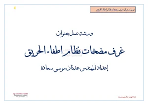 ورشة عمل بعنوان غرف مضخات نظام اطفاء الحريق