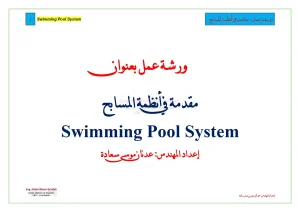 ورشة عمل بعنوان مقدمة في أنظمة المسابح