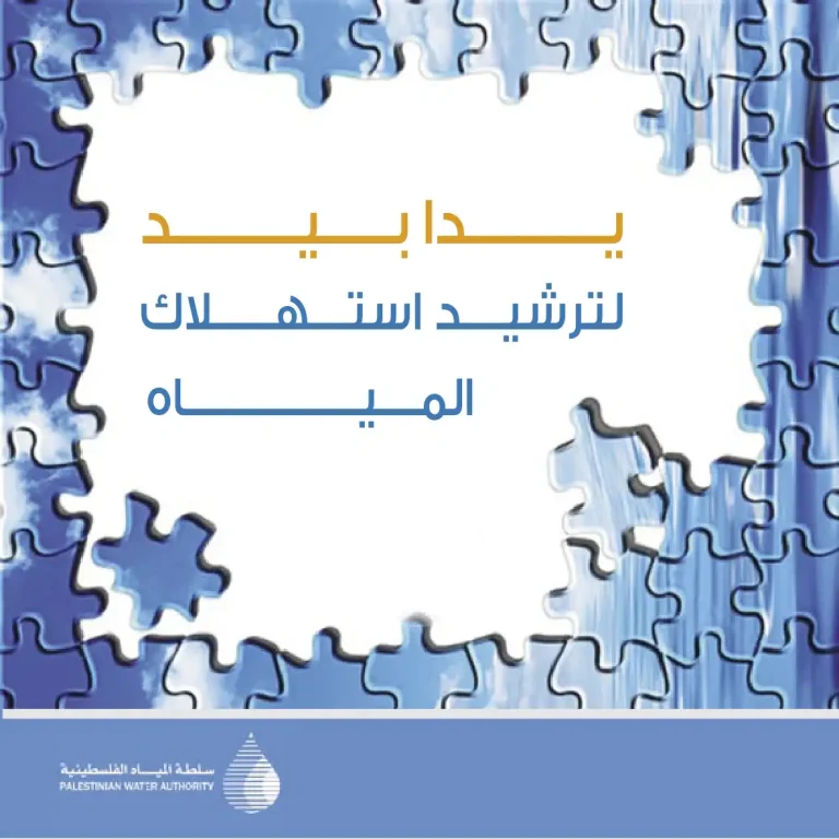 يداً بيد لترشيد استهلاك المياه