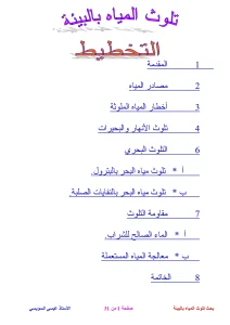 ﺗﻠﻮث اﻟﻤﻴﺎه بالبيئة