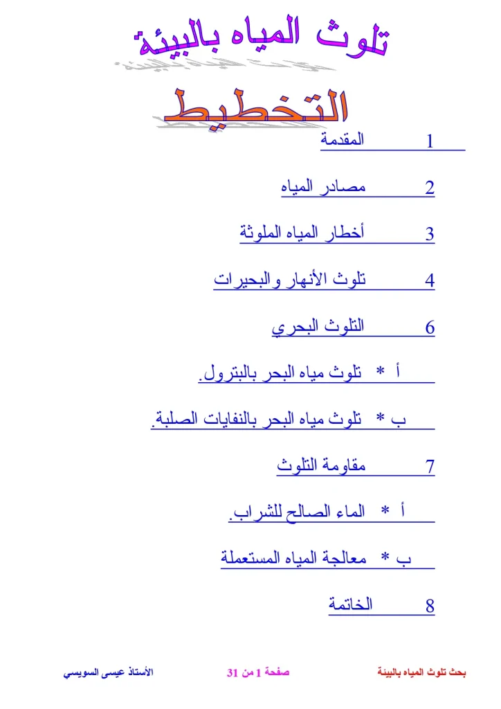 ﺗﻠﻮث اﻟﻤﻴﺎه بالبيئة