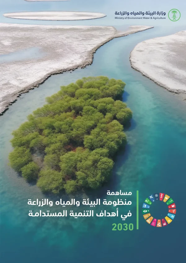 2030 مساهمة منظومة البيئة والمياه والزراعة في أهداف التنمية المستدامة