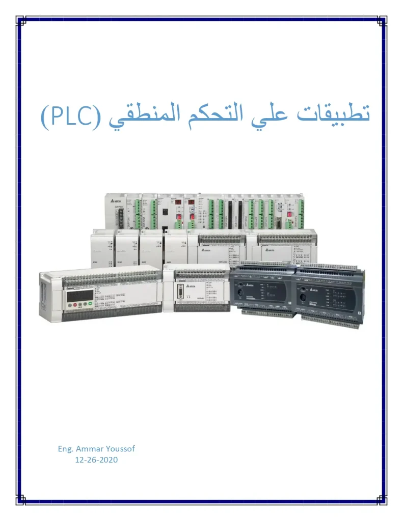 (PLC) تطبيقات علي التحكم المنطقي