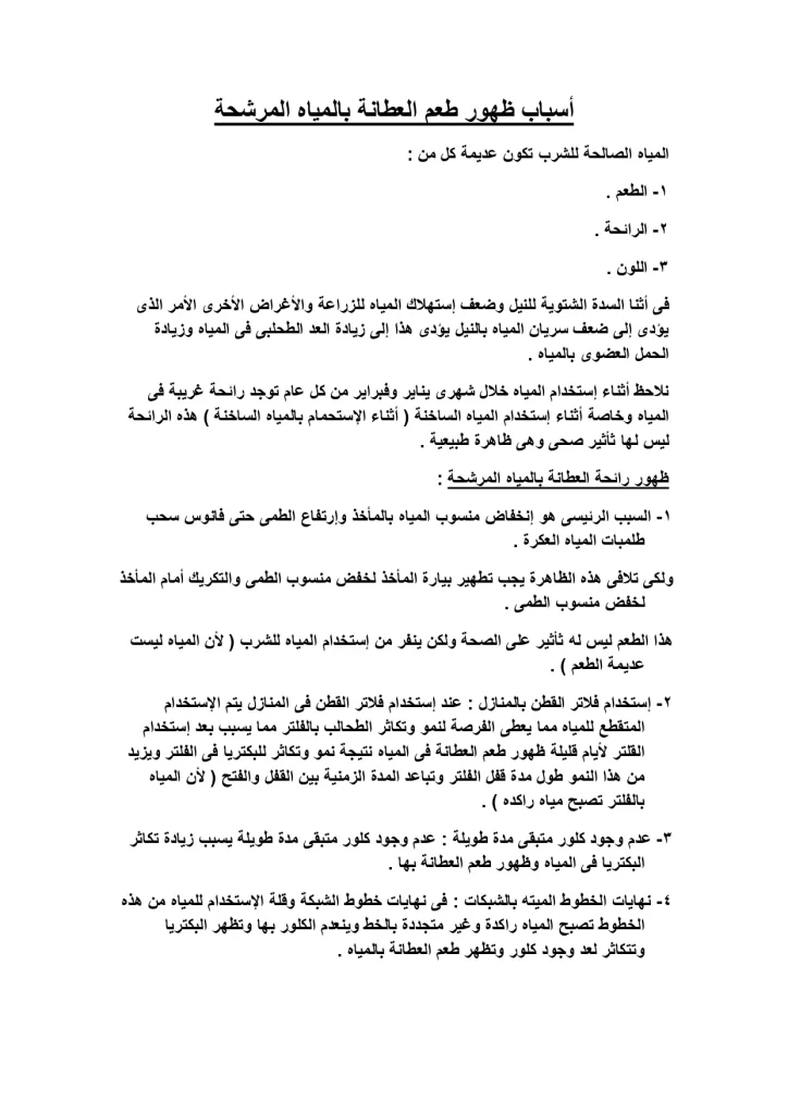 أسباب ظهور طعم العطانة بالمياه المرشحة