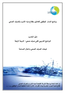 (البرنامج التدريبي لفنى صرف صحي- الدرجة الرابعة (لوحات الصرف الصحي واعمال المساحة