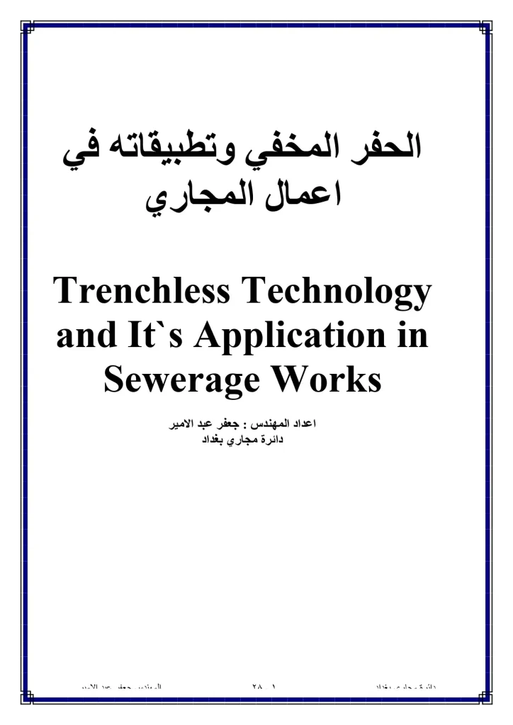 الحفر المخفي وتطبيقاته في أعمال المجاري