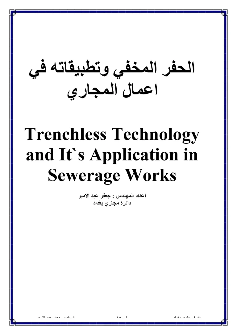 الحفر المخفي وتطبيقاته في أعمال المجاري