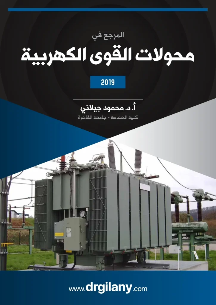 المرجع في محولات القوى الكهربية