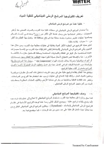 تعريف تكنولوجيا المرشح الرملي الديناميكي لتنقية المياه