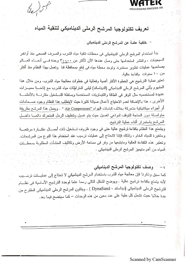 تعريف تكنولوجيا المرشح الرملي الديناميكي لتنقية المياه