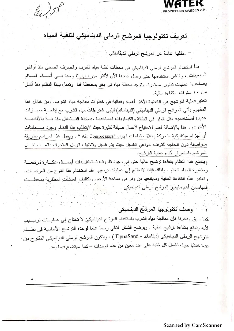 تعريف تكنولوجيا المرشح الرملي الديناميكي لتنقية المياه