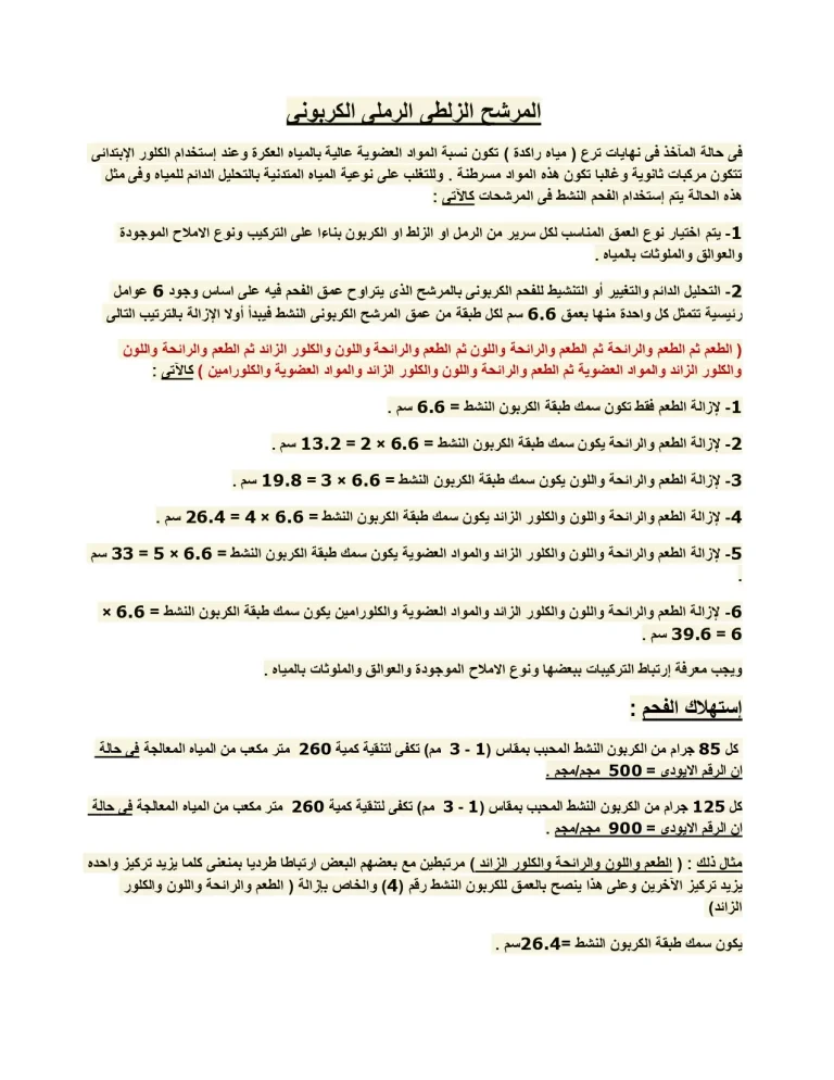 المرشح الزلطي الرملي الكربوني