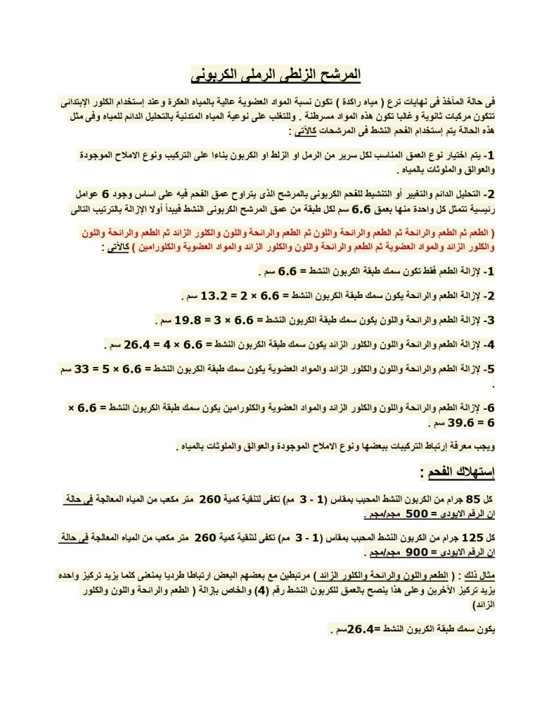 المرشح الزلطي الرملي الكربوني