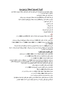 النوتة الحسابية لمحطة ترشيح مياه