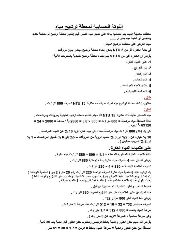 النوتة الحسابية لمحطة ترشيح مياه