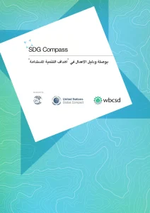 "بوصلة ودليل الأعمال في "أهداف التنمية المستدامة