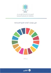 تقرير مؤشرات أهداف التنمية المستدامة