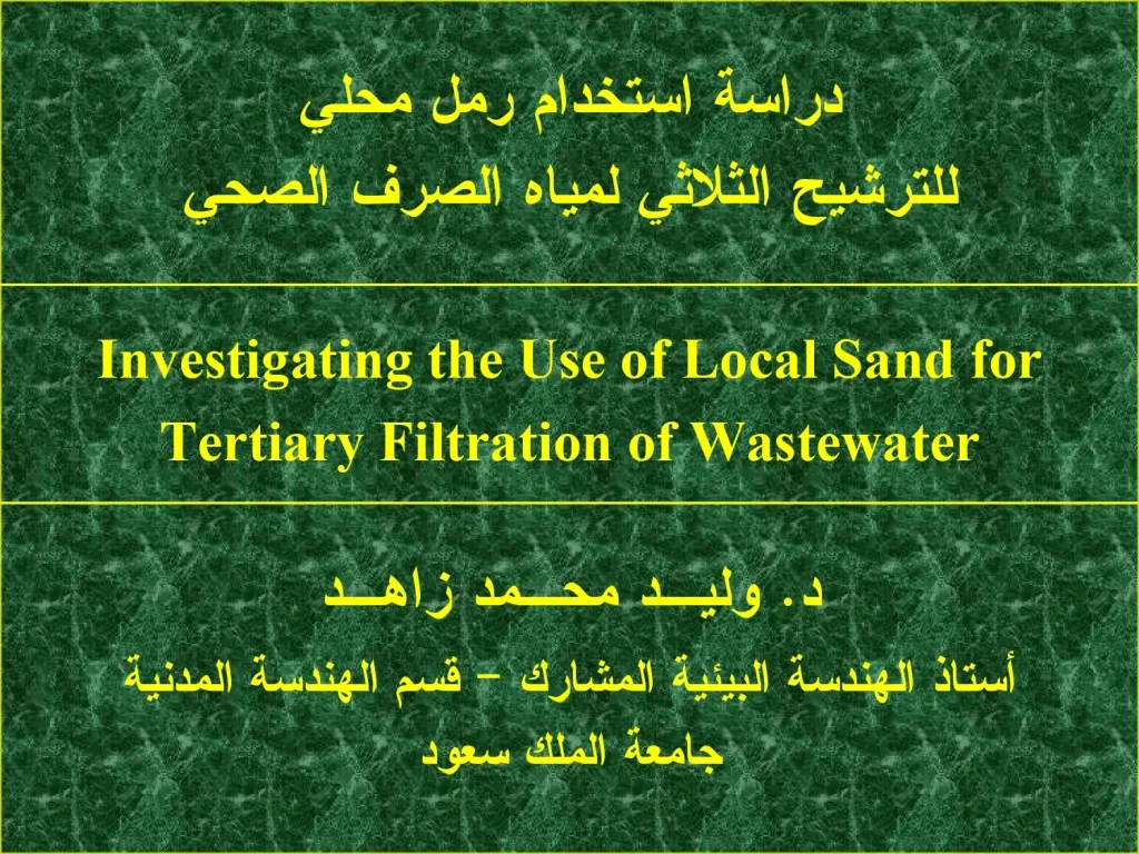 دراسة استخدام رمل محلي للترشيح الثلاثي لمياه الصرف الصحي