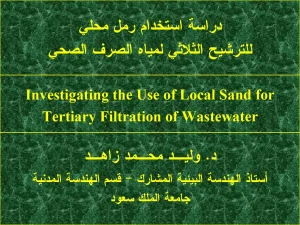 دراسة استخدام رمل محلي للترشيح الثلاثي لمياه الصرف الصحي