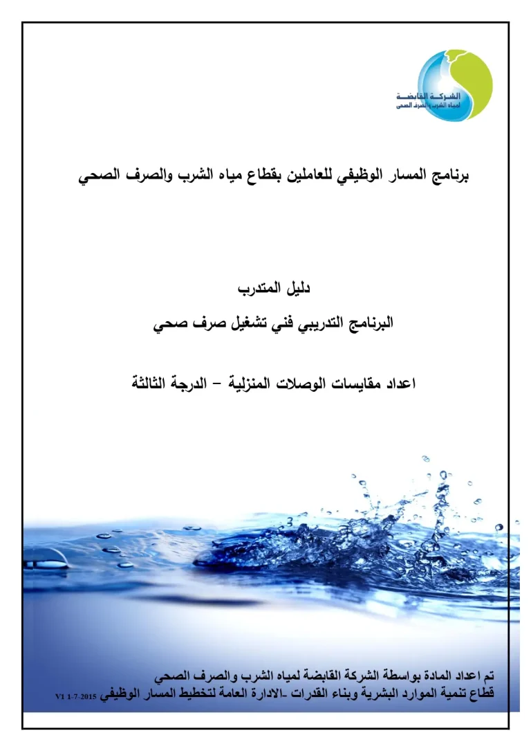 دليل المتدرب البرنامج التدريبي فني تشغيل صرف صحي إعداد مقايسات الوصلات المنزلية - الدرجة الثالثة