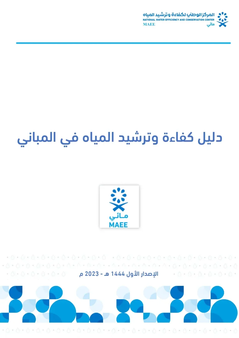 دليل كفاءة و ترشيد المياه في المباني
