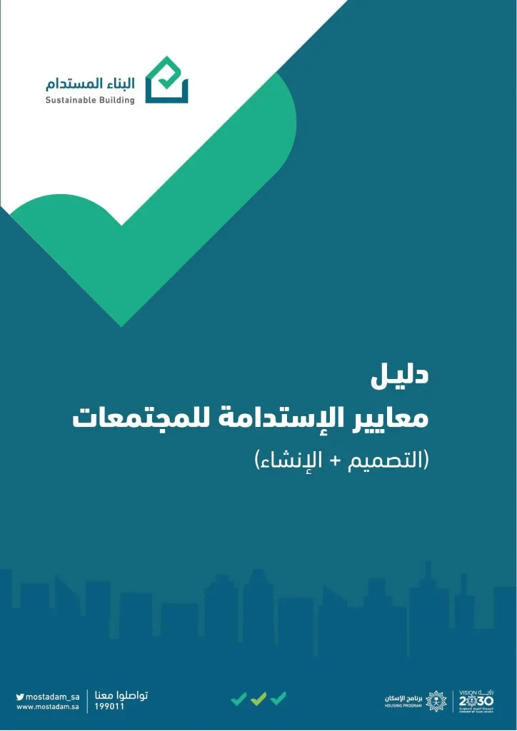 دليل معايير الإستدامة للمجتمعات (التصميم+الإنشاء)