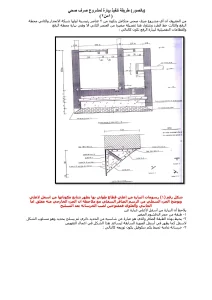 طريقة تنفيذ بيارة لمشروع صرف صحي