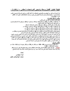 كيفية إختيار أفضل وسط ترشيحى للمرشحات (مقاس – إرتفاع)