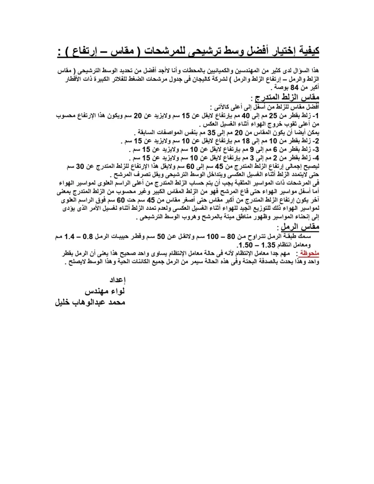 كيفية إختيار أفضل وسط ترشيحى للمرشحات (مقاس – إرتفاع)