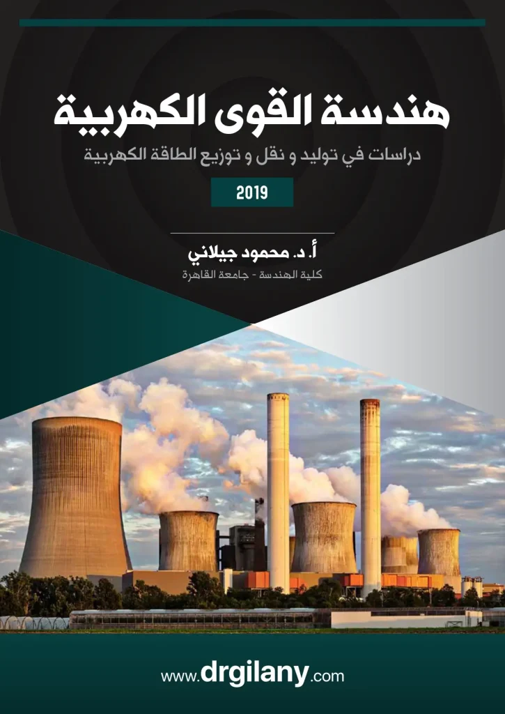 هندسة القوى الكهربية دراسات في توليد و نقل و توزيع الطاقة الكهربية