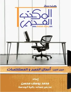 هندسة المكتب الفني الجزء الأول: أعمال الحصر والمستخلصات