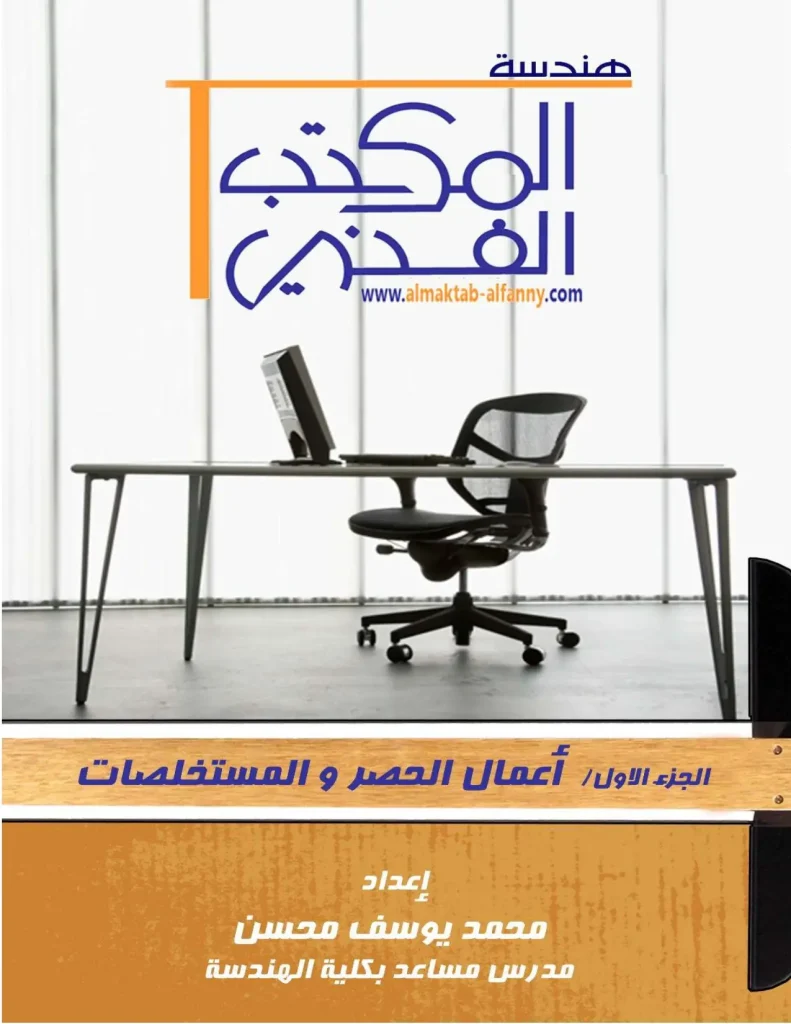 هندسة المكتب الفني الجزء الأول: أعمال الحصر والمستخلصات